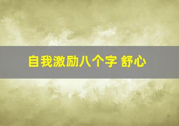 自我激励八个字 舒心